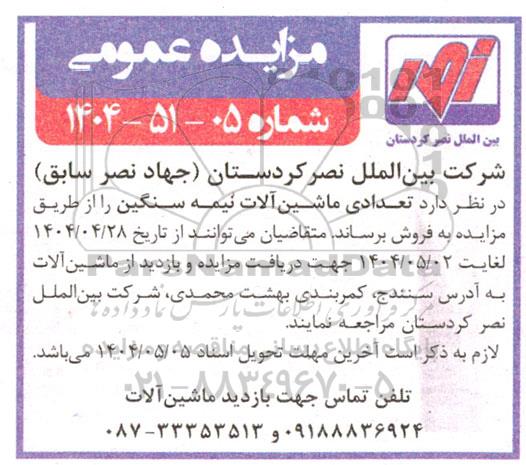 مزایده فروش تعدادی ماشین آلات نیمه سنگین