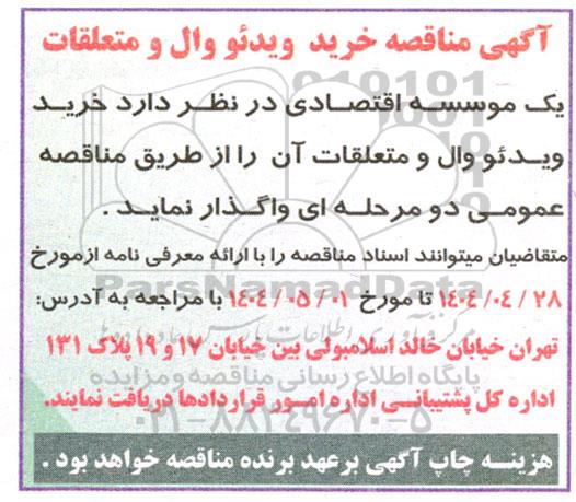 مناقصه خرید ویدئو وال و متعلقات آن