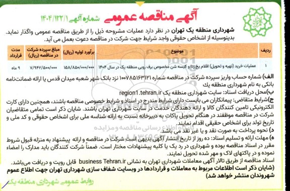 مناقصه عملیات خرید ( تهیه و تحویل ) اقلام یخ زدا و کیسه شن
