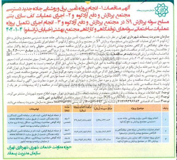 مناقصه  انجام پروژه تامین برق و روشنایی جاده جدید دسترسی مجتمع پردازش.......