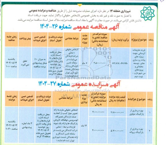 مناقصه و مزایده خرید ملزومات آبرسانی جهت پروژه های پیاده روسازی معابر ...