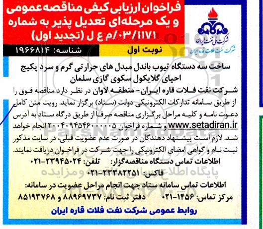 تجدید اول مناقصه ساخت سه دستگاه تیوب باندل مبدل های حرارتی گرم و سرد ...
