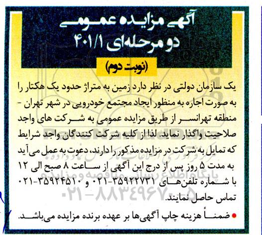 مزایده واگذاری زمین به متراژ حدود یک هکتار / نوبت دوم