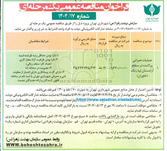 مناقصه عملیات عمرانی پراکنده در سطح آرامستان ...