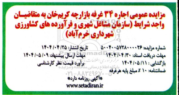 مزایده عمومی اجاره 34 غرفه بازارچه 