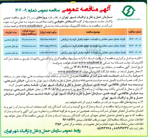مناقصه قرارداد عملکرد محور خط کشی و نگهداشت خطوط ترافیکی 