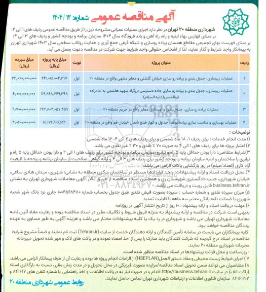مناقصه عملیات زیرسازی، جدول بندی و پیاده روسازی...