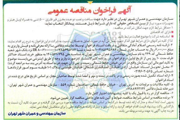 مناقصه ساخت و نصب دو عدد مخزن قیر فلزی 500 تنی...