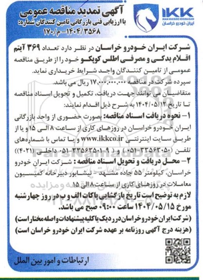 تمدید مناقصه خرید تعداد 369 آیتم اقلام یدکی و مصرفی اطلس کوپکو 