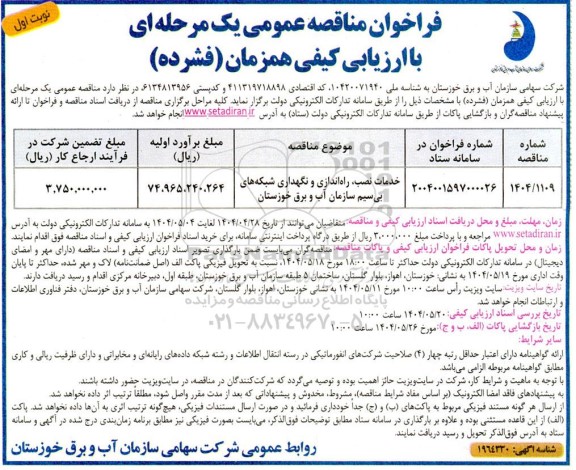 مناقصه خدمات نصب، راه ندازی و نگهداری شبکه های بی سیم 