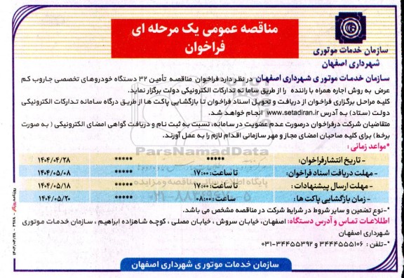 مناقصه تامین 32 دستگاه خودروهای تخصصی جاروب کم عرض