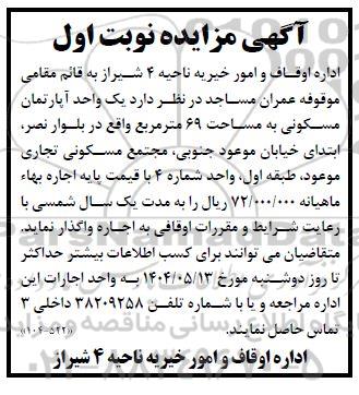 مزایده واگذاری یک واحد آپارتمان مسکونی 