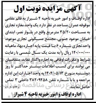 مزایده یک واحد مغازه تجاری به مساحت 35/20 متر مربع