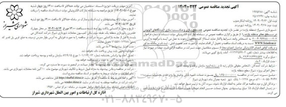 تجدید مناقصه همسطح سازی و مناسب سازی ایستگاهای اتوبوس - نوبت دوم 