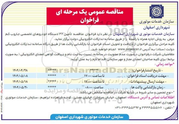  فراخوان مناقصه تامین 32 دستگاه خودروهای تخصصی جاروب 