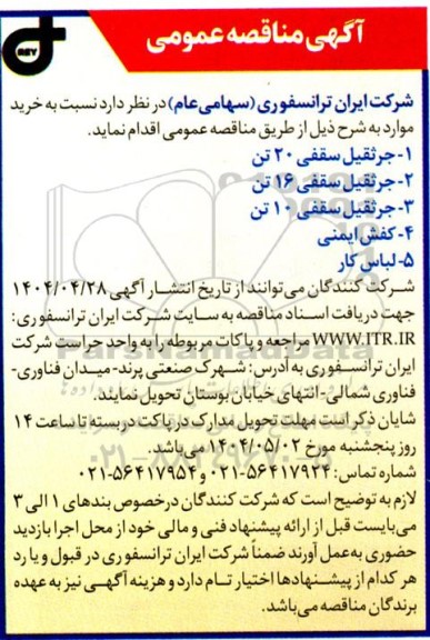 مناقصه عمومی خرید جرثقیل سقفی 20 تن...