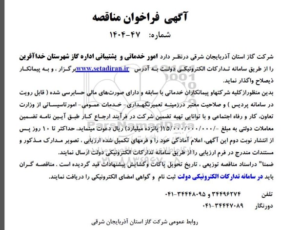 فراخوان مناقصه امور خدماتی و پشتیبانی 