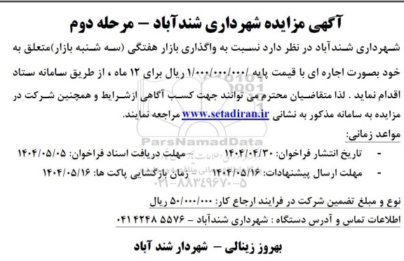 مرحله دوم مزایده واگذاری بازار هفتگی سه شنبه بازار