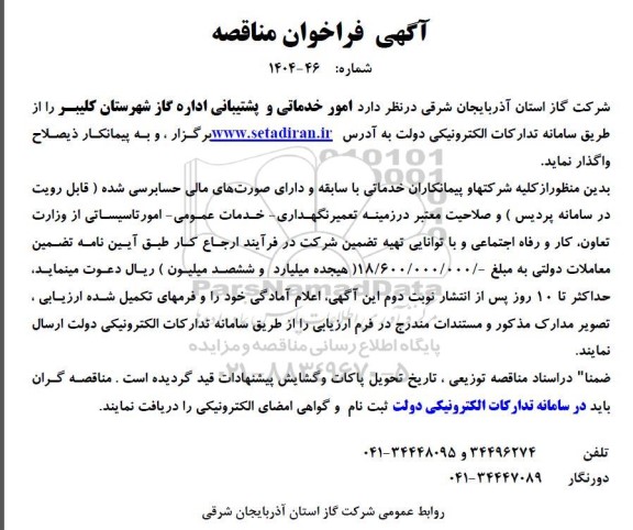 فراخوان مناقصه امور خدماتی و پشتیبانی ...