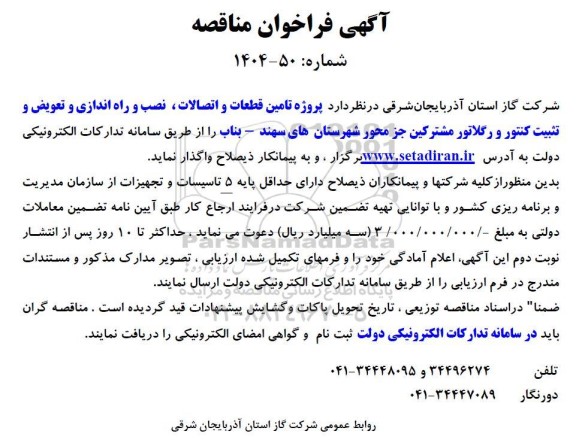فراخوان مناقصه پروژه تامین قطعات و اتصالات، نصب و راه اندازی و تعویض و تثبیت کنتور ...
