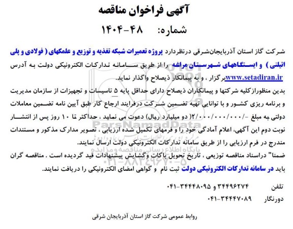 مناقصه پروژه تعمیرات شبکه تغذیه و توزیع و علمکهای (فولادی و پلی اتیلنی) و ایستگاه ها