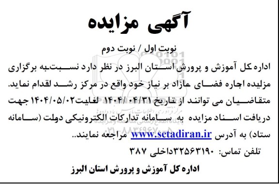 مزایده اجاره فضای مازاد واقع در مرکز رشد