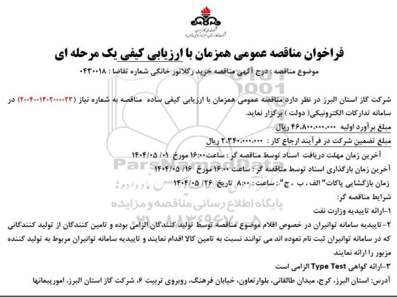 مناقصه خرید رگولاتور 