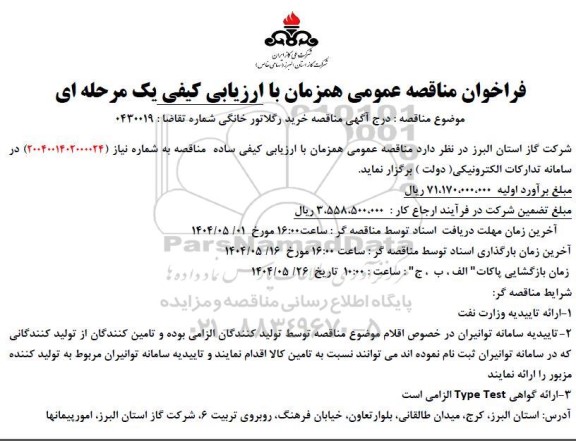 مناقصه خرید رگولاتور 