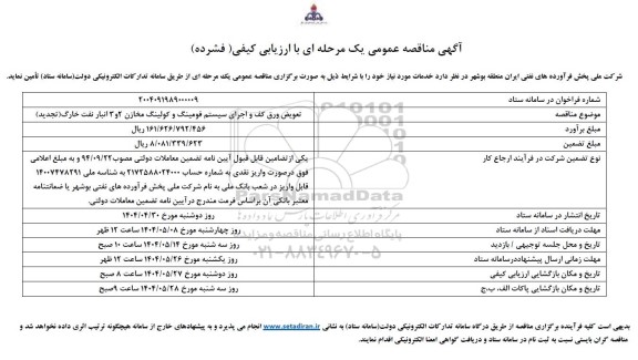 تجدید مناقصه تعویض ورق کف و اجرای سیستم فومینگ و کولینگ مخازن
