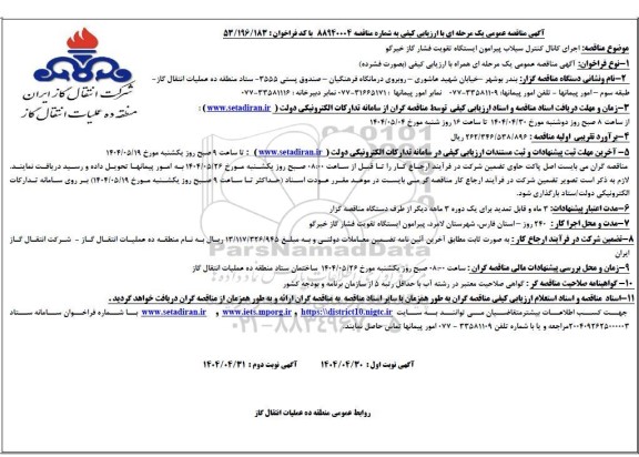 مناقصه اجرای کانال کنترل سیلاب پیرامون ایستگاه تقویت فشار گاز خیرگو