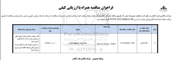 فراخوان مناقصه CONTROL VALVE