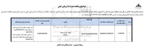 فراخوان ارزیابی کیفی مناقصه تامین گاورنر توربین پمپ 632c
