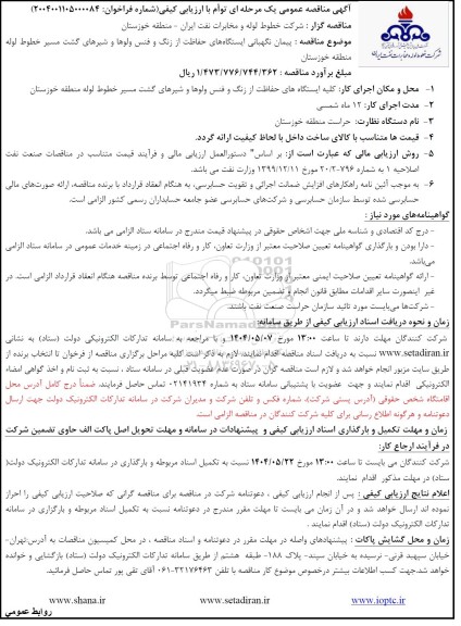 مناقصه پیمان نگهبانی ایستگاه های حفاظت از زنگ و فنس ولوها و شیرهای گشت