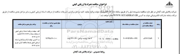 فراخوان ارزیابی کیفی مناقصه 4 عدد یونیت ترانس 3300/400 ولت
