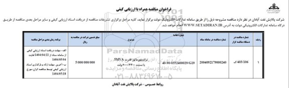 فراخوان ارزیابی کیفی مناقصه ترانسفورماتور قدرت 5MVA 