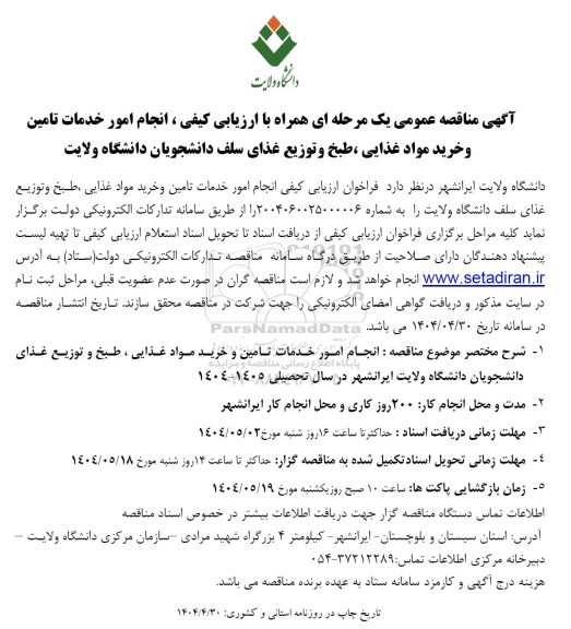 تجدید مناقصه انجام امور خدمات تامین و خرید مواد غذایی ، طبخ و توزیع غذای سلف دانشجویان