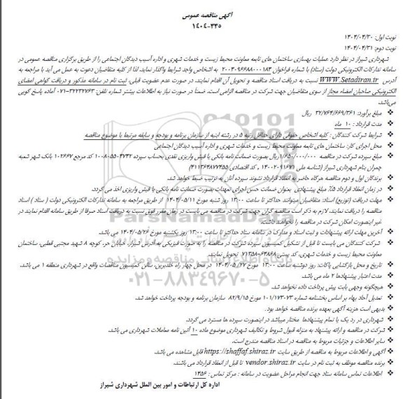 مناقصه عملیات بهسازی ساختمانهای تابعه معاونت 