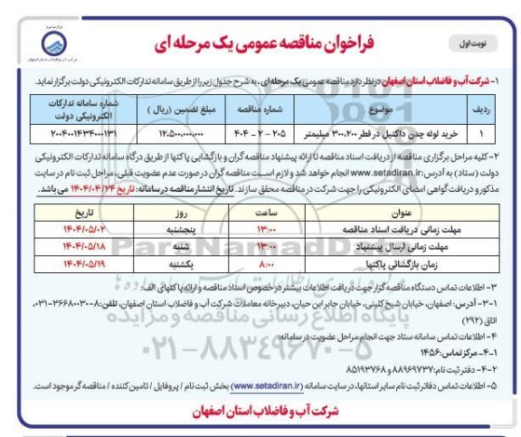 مناقصه خرید لوله چدن داکتیل در قطر 200،300 میلیمتر