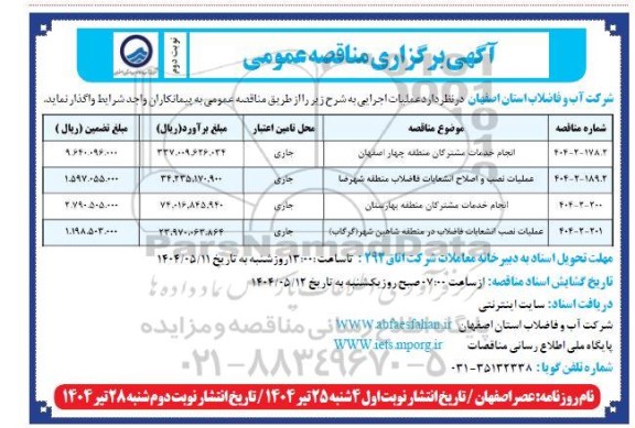 مناقصه انجام خدمات مشترکان منطقه  ... نوبت دوم