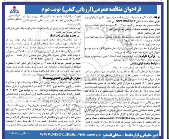 مناقصه مربوط به انجام خدمات مورد نیاز فضای سبز و تنظیفات محوطه در مجتمع آموزش فنون اهواز نوبت دوم 