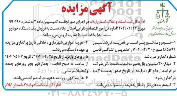 مزایده   فروش یک  دستگاه خودرو سمند به مدل 88