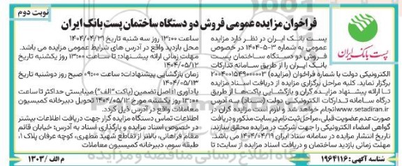 مزایده فروش دو دستگاه ساختمان پست بانک - نوبت دوم