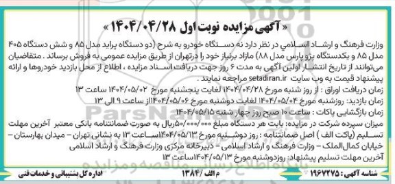 آگهی مزایده  فروش  نه دستگاه خودرو