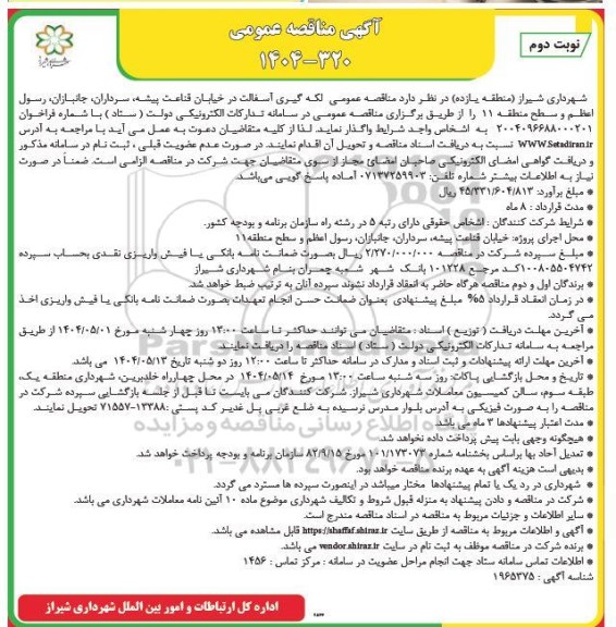 مناقصه لکه گیری آسفالت ... نوبت دوم 