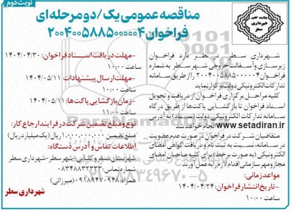 فراخوان مناقصه زیرسازی و آسفالت خروجی شهر - نوبت دوم