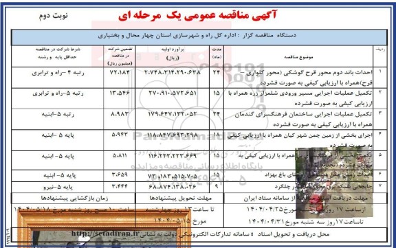 مناقصه احداث باند دوم محور قرح گوشکی محور کلواری.... / نوبت دوم