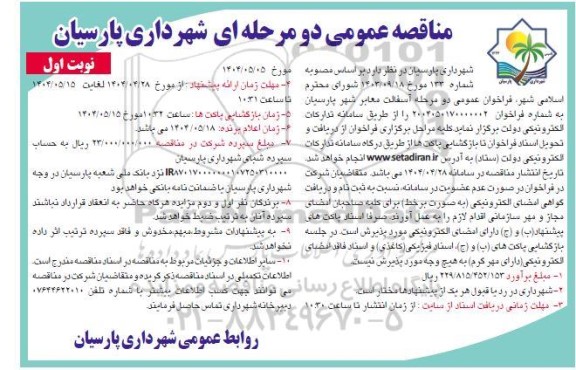 فراخوان آسفالت معابر شهر ...