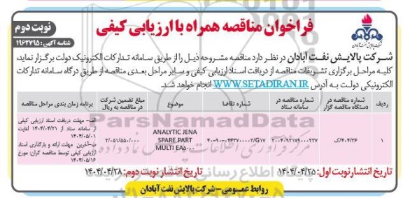 مناقصه ANALYTIC JENA SPARE PART MULTI ΕΑ5000- نوبت دوم