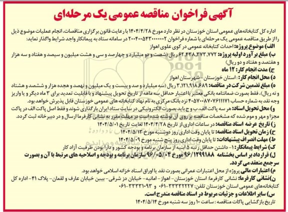 مناقصه احداث کتابخانه عمومی 