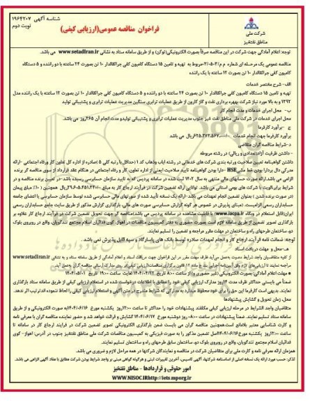 مناقصه تهیه و تامین 15 دستگاه کامیون کفی جراثقالدار 10 تن / نوبت دوم